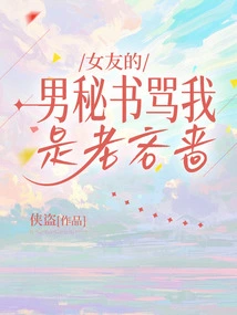 My Girlfriend's Male Secretary Called Me a Stingy Person