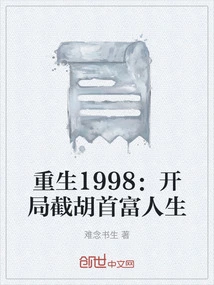 Rebirth 1998: the Beginning of the Life of the Richest Man