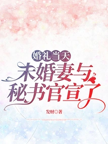 On the Wedding Day, the Fiancée and Secretary Made an Official Announcement