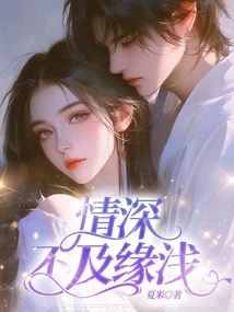 Deep Love is Not as Good as Shallow Fate