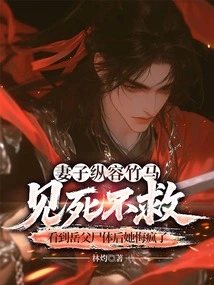 The Wife Allowed the Bamboo Horse to Die and Refused to Save Him. after Seeing the Body of Her Father-in-law, She Regretted it and Went Crazy