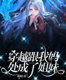 We Traveled Through Time and Became Sisters with My Mother