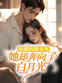 In the Fifth Year of Marriage, She Ran Towards Bai Yueguang