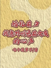 On the Eve of the Wedding, I Unexpectedly Heard My Girlfriend's Voice