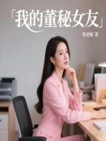 My Secretary-general Girlfriend