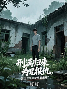 After Serving My Sentence, I Came Back to Avenge My Brother. I Let the Lawless Man Go to Jail