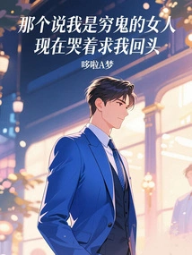 The Woman Who Called Me a Poor Woman is Now Crying and Begging Me to Turn Back