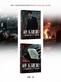 The Broken Jade Mystery: the Seventh Victim Ten Years Ago