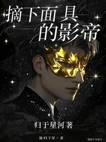 The Actor Who Takes Off His Mask