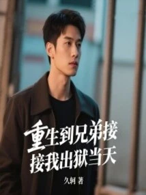 I Was Reborn Until the Day My Brother Picked Me up from Prison