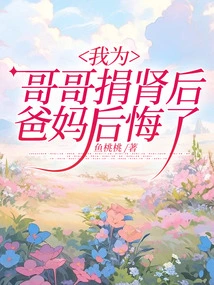 My Parents Regretted it after I Donated a Kidney to My Brother