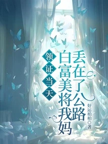 On the Day of Receiving the Certificate, Bai Fumei Abandoned My Mother on the Highway