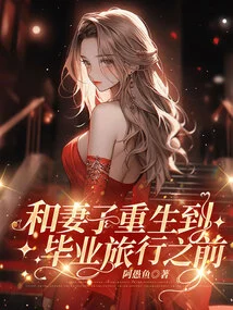 Reborn with My Wife Before Graduation Trip