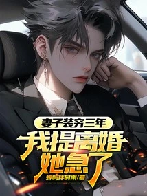 My Wife Pretended to Be Poor for Three Years, and She Was Anxious When I Filed for Divorce