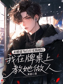 After My Fiancée Regretted Her Marriage to Bai Yueguang, I Taught Her How to Be a Good Person at the Card Table