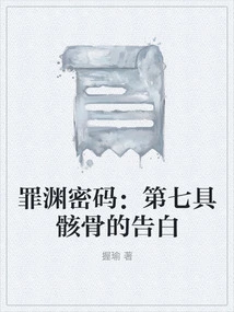 The Sin Code: Confessions of the Seventh Skeleton