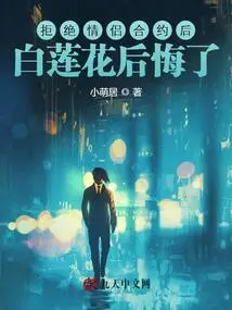 After Rejecting the Couple Contract, Bai Lianhua Regretted It