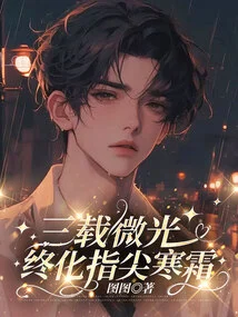 Three Years of Shimmer, Finally Melting Away the Frost on Fingertips