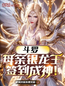 Douluo: Mother Silver Dragon King Signed in and Became a God!