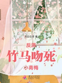 After Rebirth, the Villain Zhuma Kisses and Cries the Little Childhood Sweetheart!