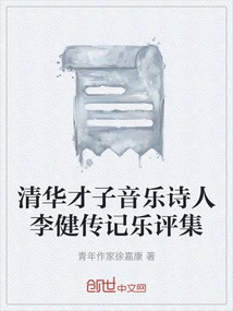 A Collection of Biographies and Music Criticism of Li Jian, a Talented Music Poet from Tsinghua University