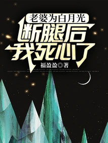 After My Wife Broke Her Leg for Bai Yueguang, I Gave Up