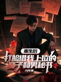 After Rebirth, I Slapped My Wife and Male Secretary in the Face Who Borrowed My Upper Position