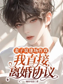 My Wife Said it Was Just a Joke, so I Signed a Divorce Agreement Directly