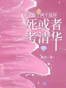 The System Gives Two Choices, Die or Get Admitted to Tsinghua University