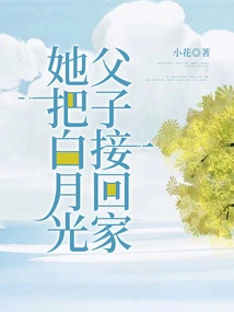 She Took Bai Yueguang and His Son Home