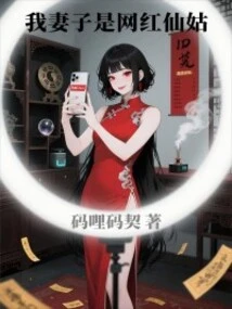 My Wife is an Internet Celebrity Fairy