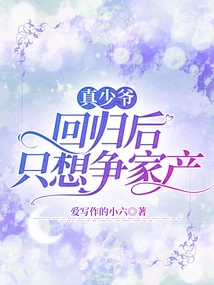 After the True Young Master Returns, He Only Wants to Fight for the Family Property