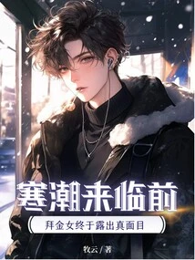 Before the Cold Wave Comes, the Gold Digger Finally Reveals Her True Face