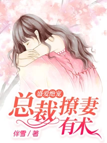 Love and Pampering: the Ceo Has a Knack for Seducing His Wife