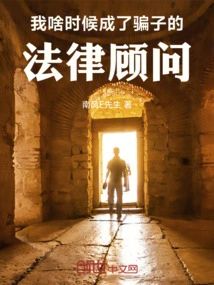 When Did I Become a Scammer's Legal Advisor?