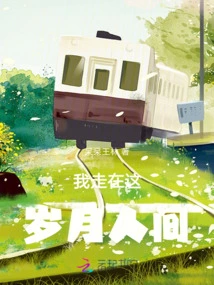 I'm Walking in This World of Time