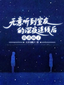 I Went Crazy after Overhearing My Roommate's Late-night Call