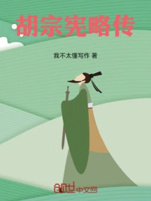 A Brief Biography of Hu Zongxian