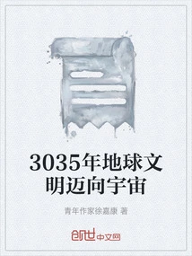 Earth Civilization Moves Towards the Universe in 3035