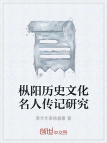 Research on Biographies of Historical and Cultural Celebrities in Songyang