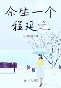 Cheng Yanzhi for the Rest of My Life