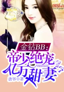 Golden Diamond Bb: the Emperor's Young Master Dotes on His Billionaire Sweet Wife