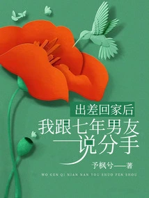 After Returning Home from a Business Trip, I Broke up with My Boyfriend of Seven Years