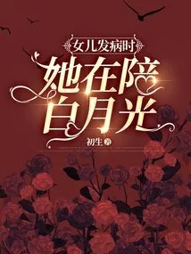 When Her Daughter Got Sick, She Was with Bai Yueguang