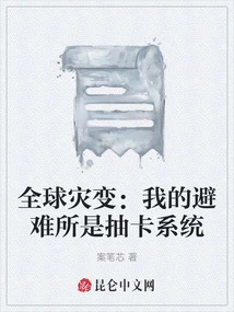 Global Cataclysm: My Shelter is a Card Drawing System