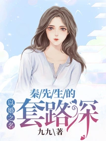 In the Name of Marriage, Mr. Qin's Tricks Are Deep