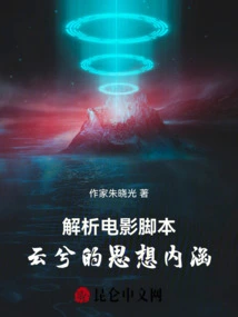 Analyzing the Ideological Connotation of the Movie Script Yunxi