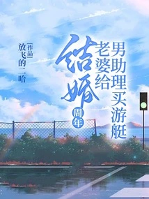 On Their Wedding Anniversary, My Wife Bought a Yacht for Her Male Assistant