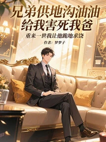 My Brother Killed My Father by Supplying Me with Gutter Oil. in My Next Life, I Will Make Him Kneel Down and Beg for Mercy