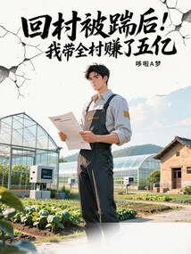 After Returning to the Village and Being Kicked! I Brought the Whole Village to Earn 500 Million